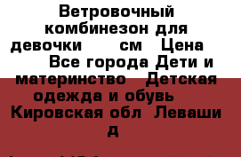  Ветровочный комбинезон для девочки 92-98см › Цена ­ 500 - Все города Дети и материнство » Детская одежда и обувь   . Кировская обл.,Леваши д.